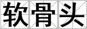 軟骨頭