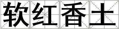 軟紅香土