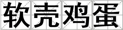 軟殼雞蛋
