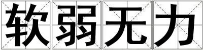 軟弱無力