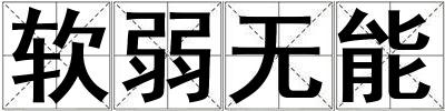 軟弱無能