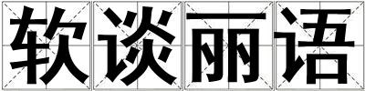 軟談麗語