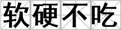 軟硬不吃