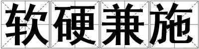 軟硬兼施