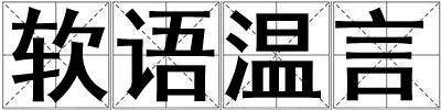 軟語溫言