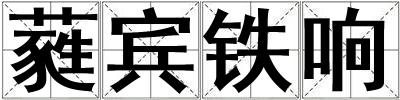 蕤賓鐵響