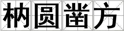 枘圓鑿方