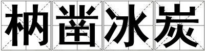 枘鑿冰炭