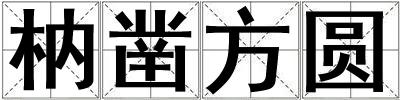枘鑿方圓