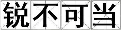 銳不可當
