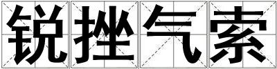 銳挫氣索