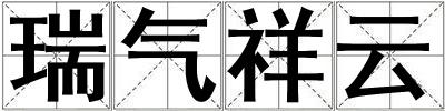 瑞氣祥云