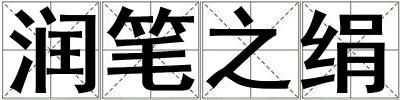 潤筆之絹
