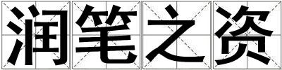 潤筆之資
