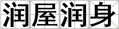 潤屋潤身