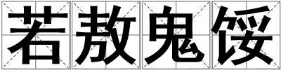 若敖鬼餒