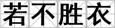 若不勝衣
