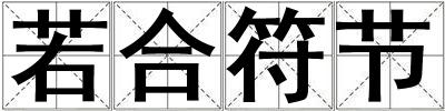 若合符節