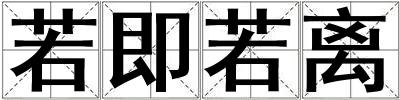 若即若離