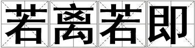 若離若即
