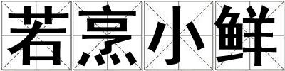 若烹小鮮