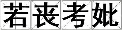 若喪考妣