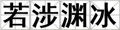 若涉淵冰