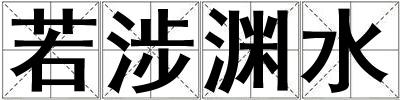 若涉淵水