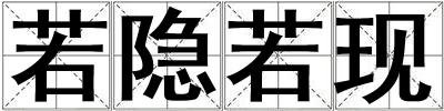 若隱若現(xiàn)