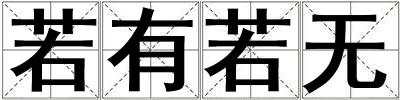 若有若無