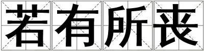 若有所喪