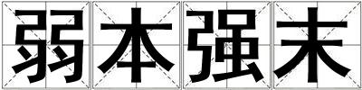 弱本強末