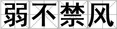 弱不禁風
