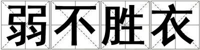 弱不勝衣