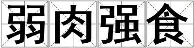 弱肉強食
