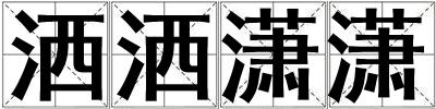 灑灑瀟瀟