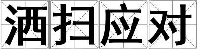 灑掃應對