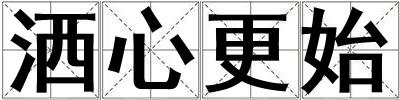 灑心更始