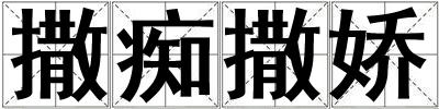 撒癡撒嬌