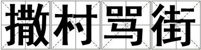 撒村罵街