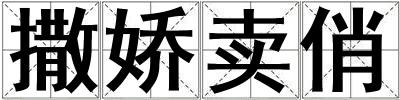 撒嬌賣俏