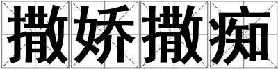 撒嬌撒癡