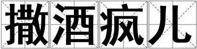 撒酒瘋兒