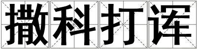撒科打諢