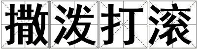 撒潑打滾