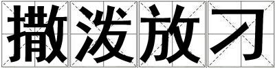撒潑放刁