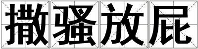 撒騷放屁