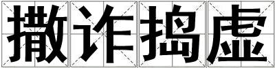 撒詐搗虛