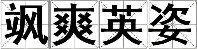 颯爽英姿