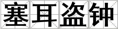 塞耳盜鐘
